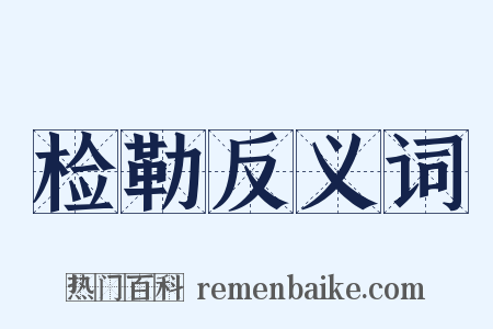 检勒反义词是什么意思的图片